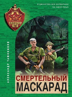 cover image of Смертельный маскарад